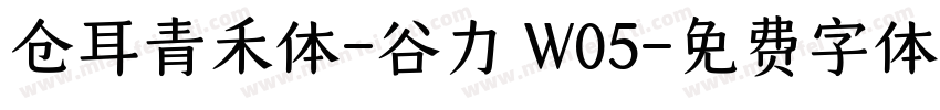 仓耳青禾体-谷力 W05字体转换